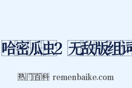 哈密瓜虫2无敌版组词是什么意思的图片